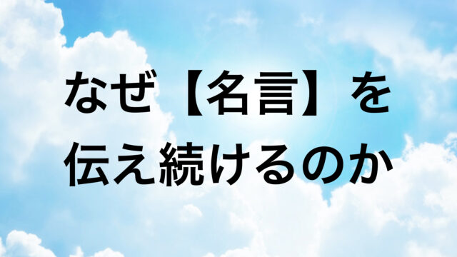 名言 心に響く偉人の名言集 Famous Sayings スマネコ Blog