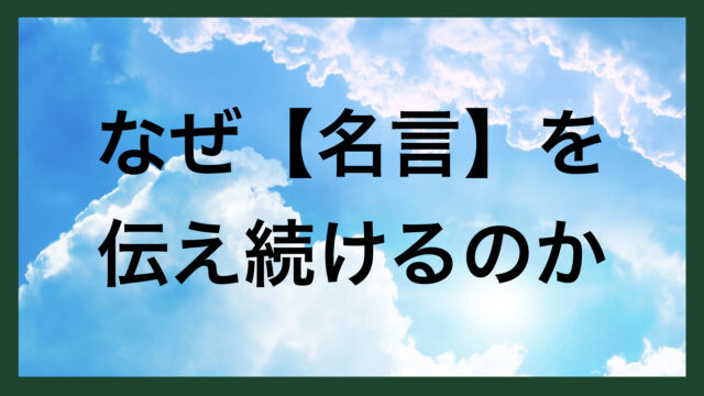 名言 心に響く偉人の名言集 Famous Sayings スマネコ Blog