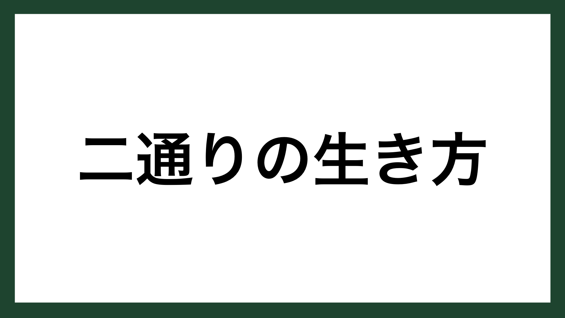 名言 二通りの生き方 ドイツの理論物理学者 アルベルト アインシュタイン スマネコ Blog