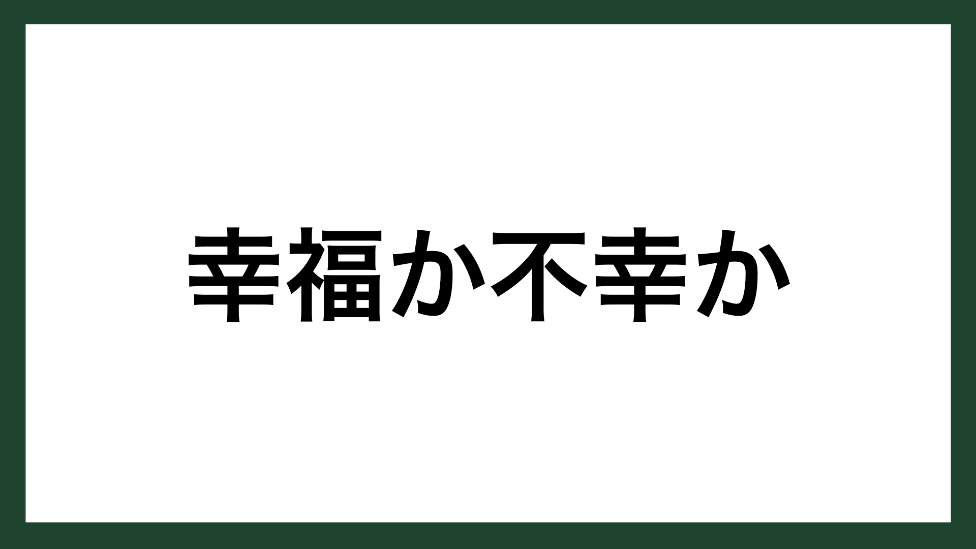 名言 幸福か不幸か ピアニスト フジ子 ヘミング スマネコ Blog