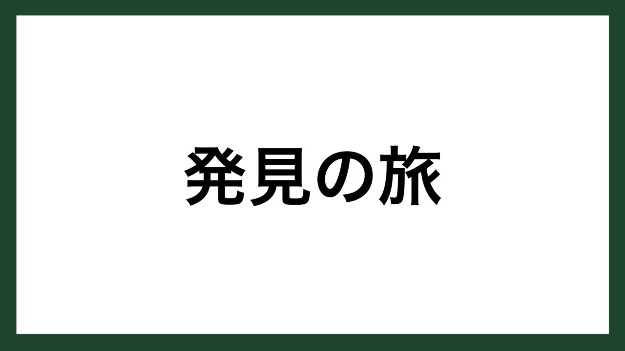 名言 発見の旅 フランスの作家 マルセル プルースト スマネコ Blog