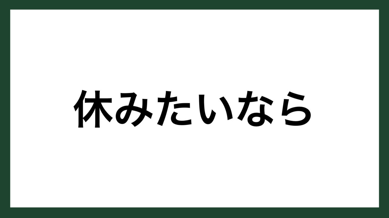 名言 休みたいなら 古代ギリシアの哲学者 ディオゲネス スマネコ Blog