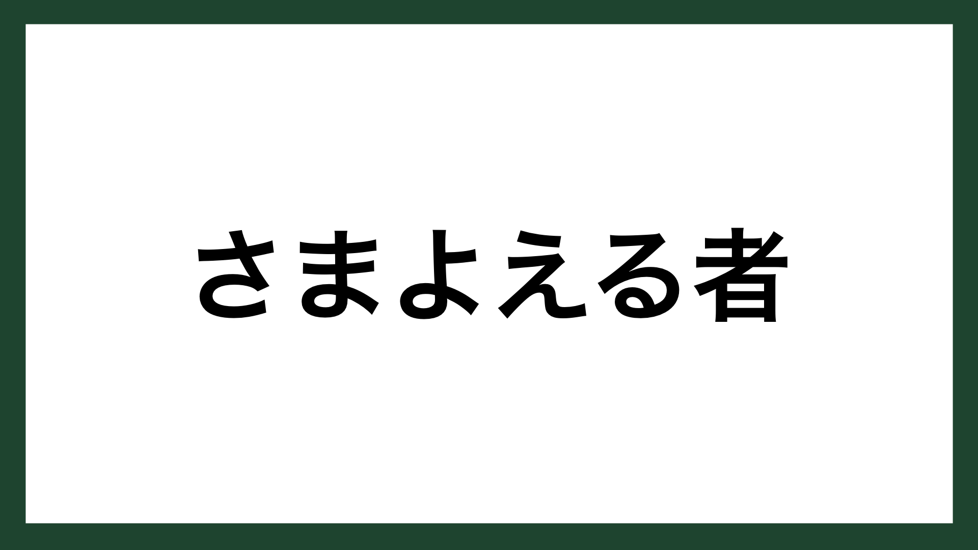 名言 さまよえる者 イギリスの作家 J R R トーキン スマネコ Blog