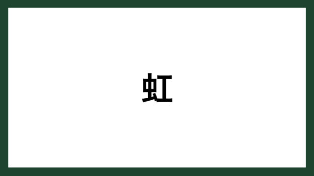 名言 虹 ハワイのことわざ スマネコ Blog