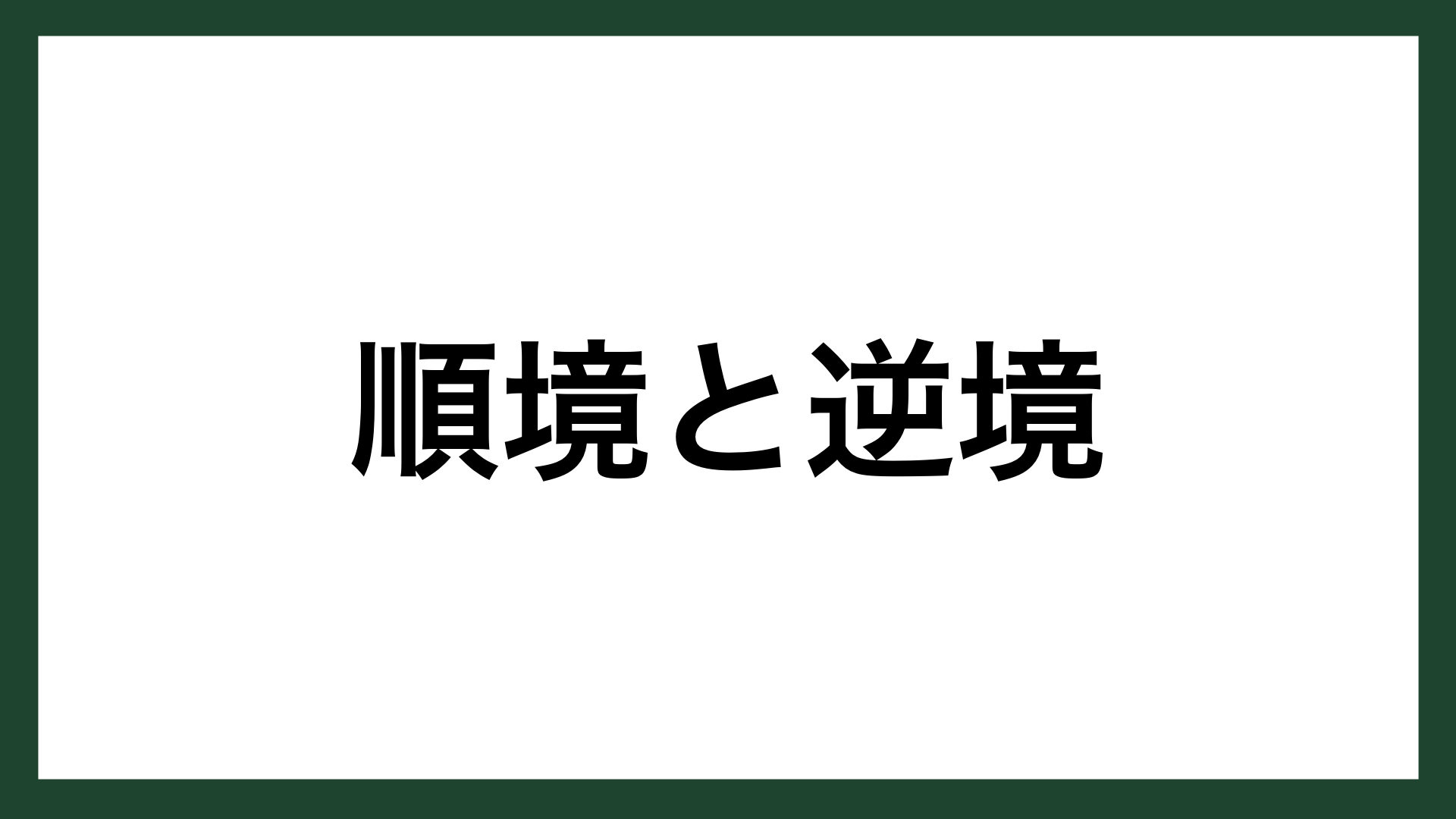 名言 順境と逆境 中国明代の著述家 洪自誠 スマネコ Blog