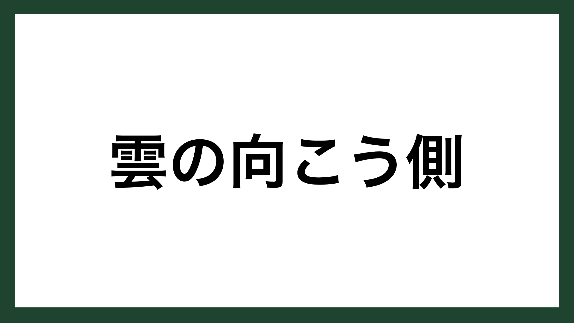 名言 雲の向こう側 アメリカの作家 L M オルコット スマネコ Blog