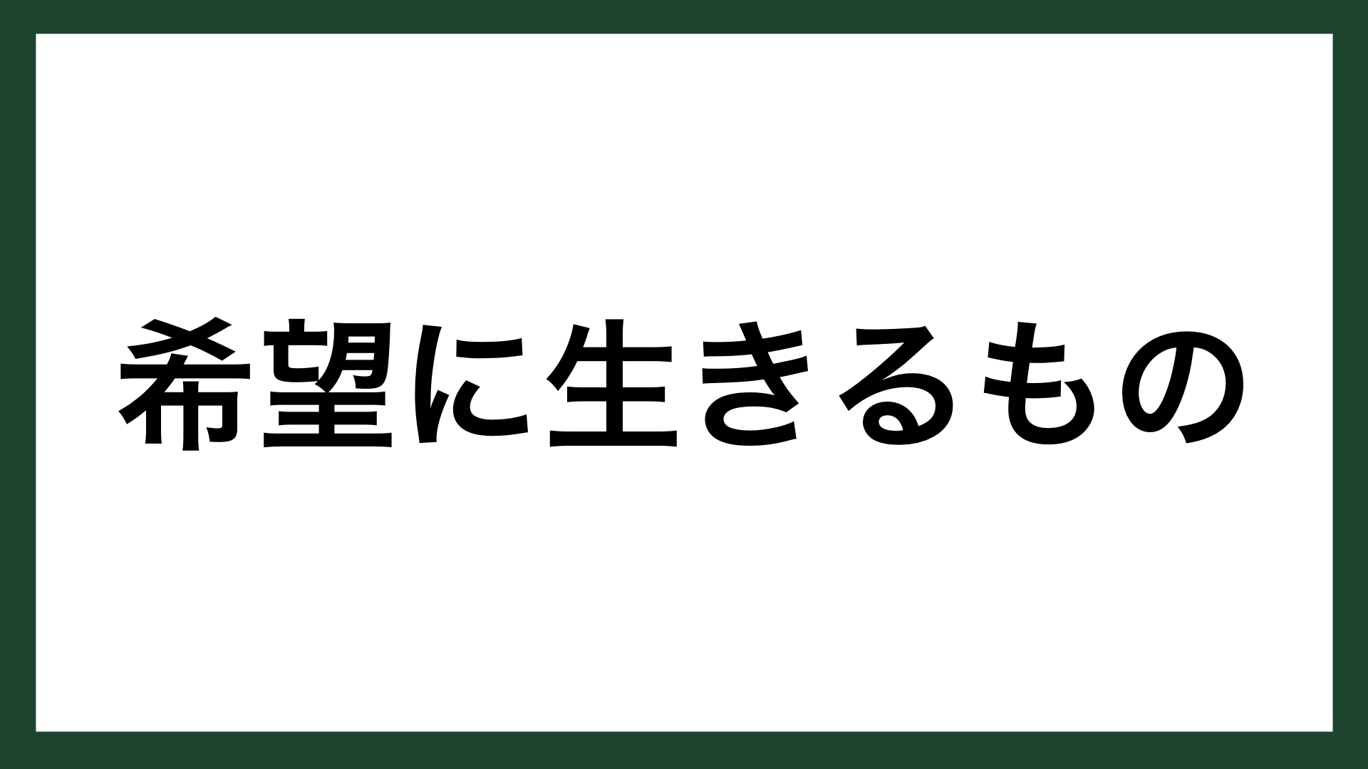 名言 希望に生きるもの 哲学者 三木清 スマネコ Blog