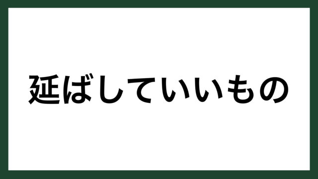 名言 延ばしていいもの スペインの画家 パブロ ピカソ スマネコ Blog