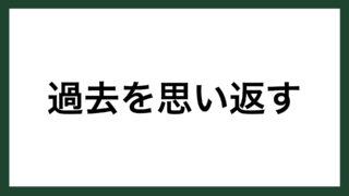 名言 努力と怠け 作家 井上靖 スマネコ Blog