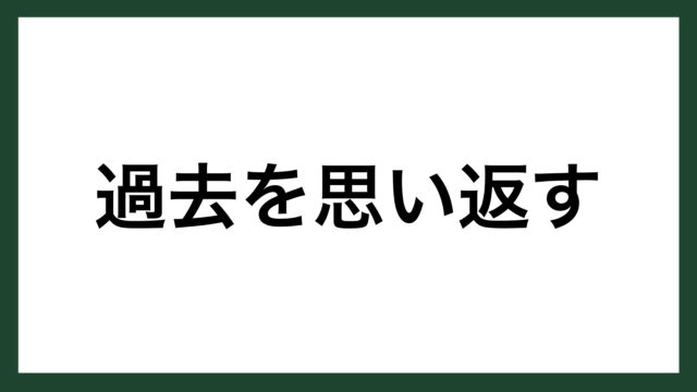 名言 過去を思い返す 精神分析学者 ジークムント フロイト スマネコ Blog