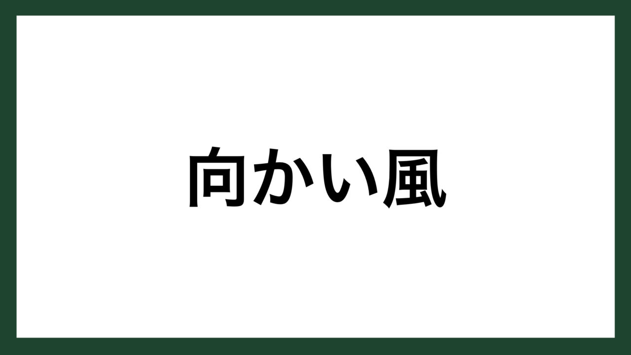 名言 向かい風 アメリカのフォードモーター創設者 ヘンリー フォード スマネコ Blog