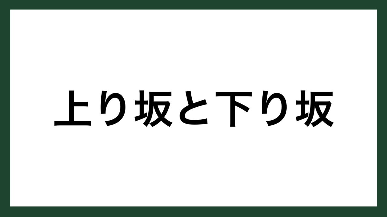 名言 上り坂と下り坂 古代ギリシャの哲学者 ヘラクレイトス スマネコ Blog