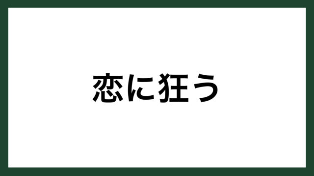 名言 恋に狂う ドイツの詩人 H ハネス スマネコ Blog