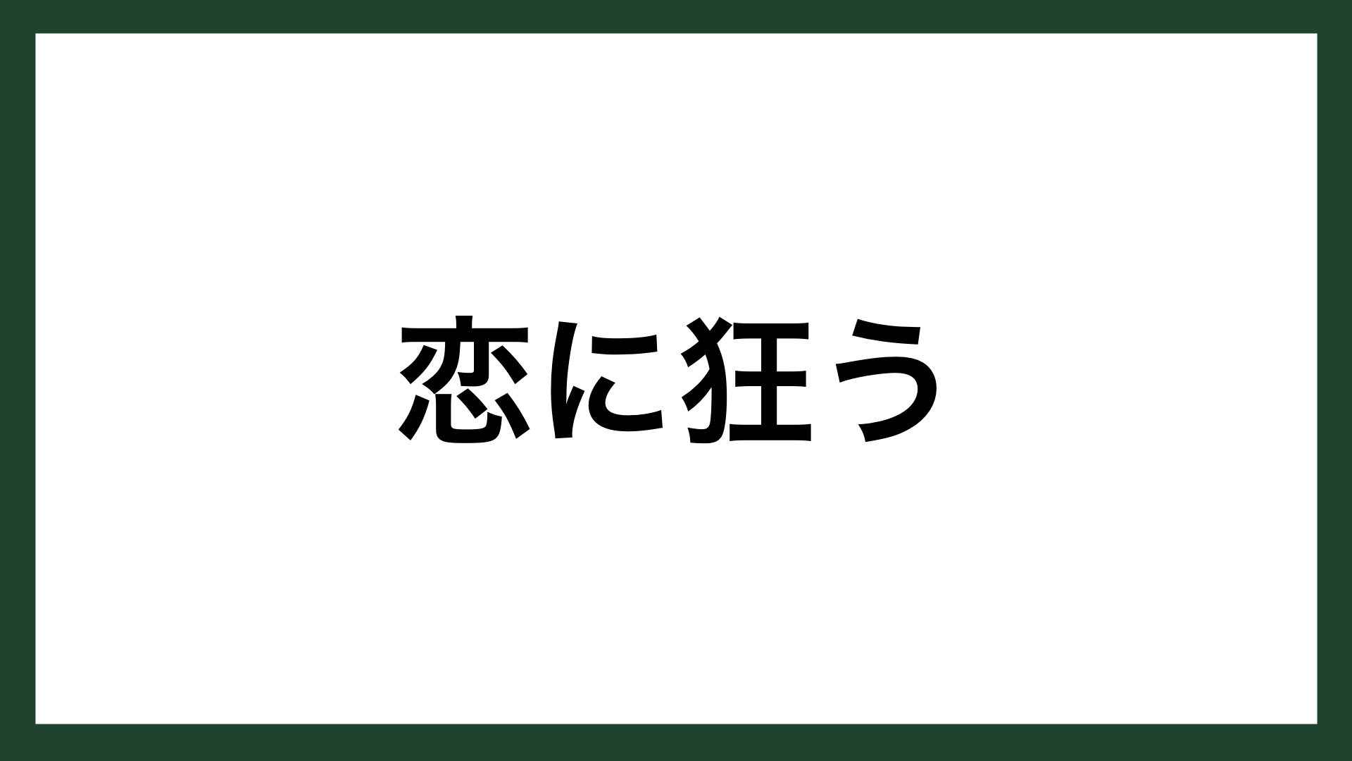 恋 名言 画像 無料の人気画像