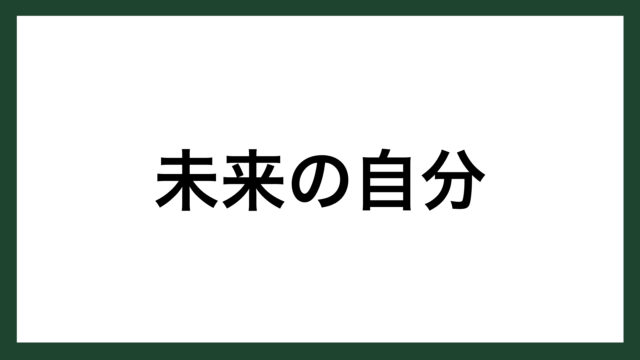 名言 未来の自分 作家 中谷彰宏 スマネコ Blog