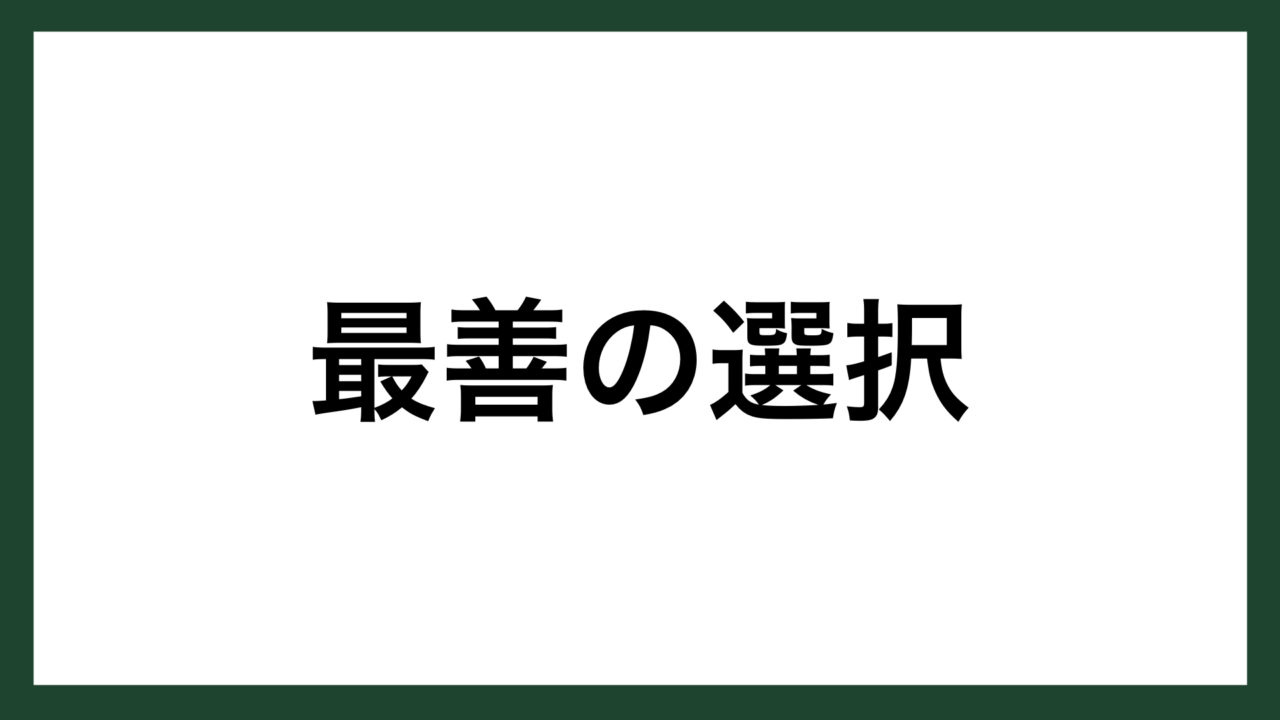 名言 最善の選択 ドイツの詩人 ゲーテ スマネコ Blog