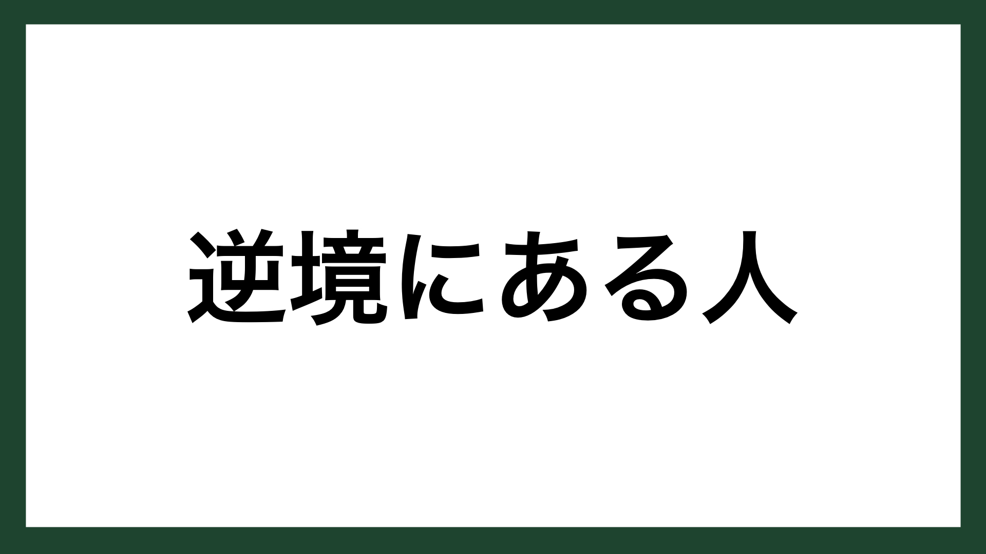 名言 逆境にある人 農学者 教育者 新渡戸稲造 スマネコ Blog