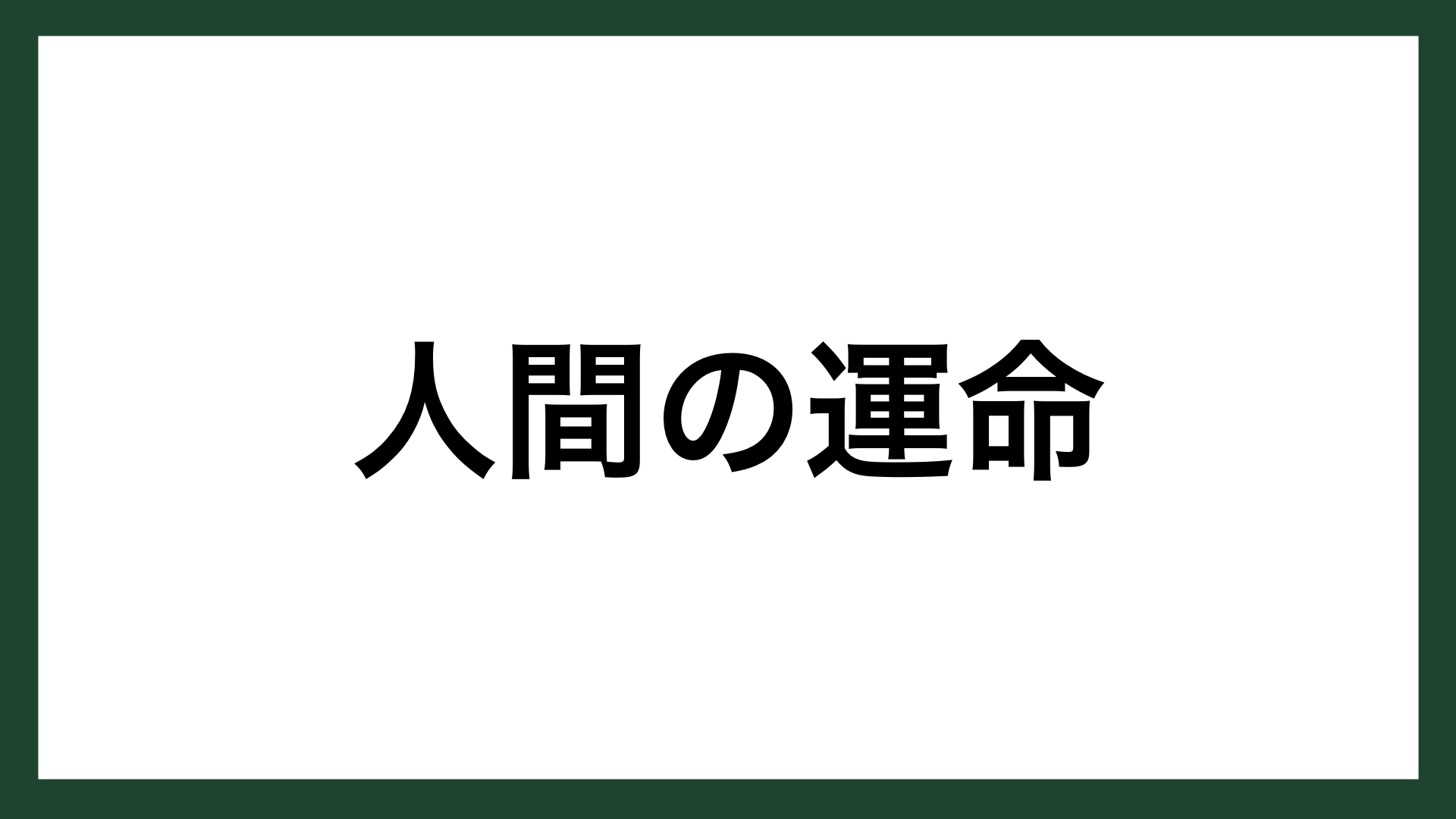 名言 人間の運命 Panasonic創業者 松下幸之助 スマネコ Blog