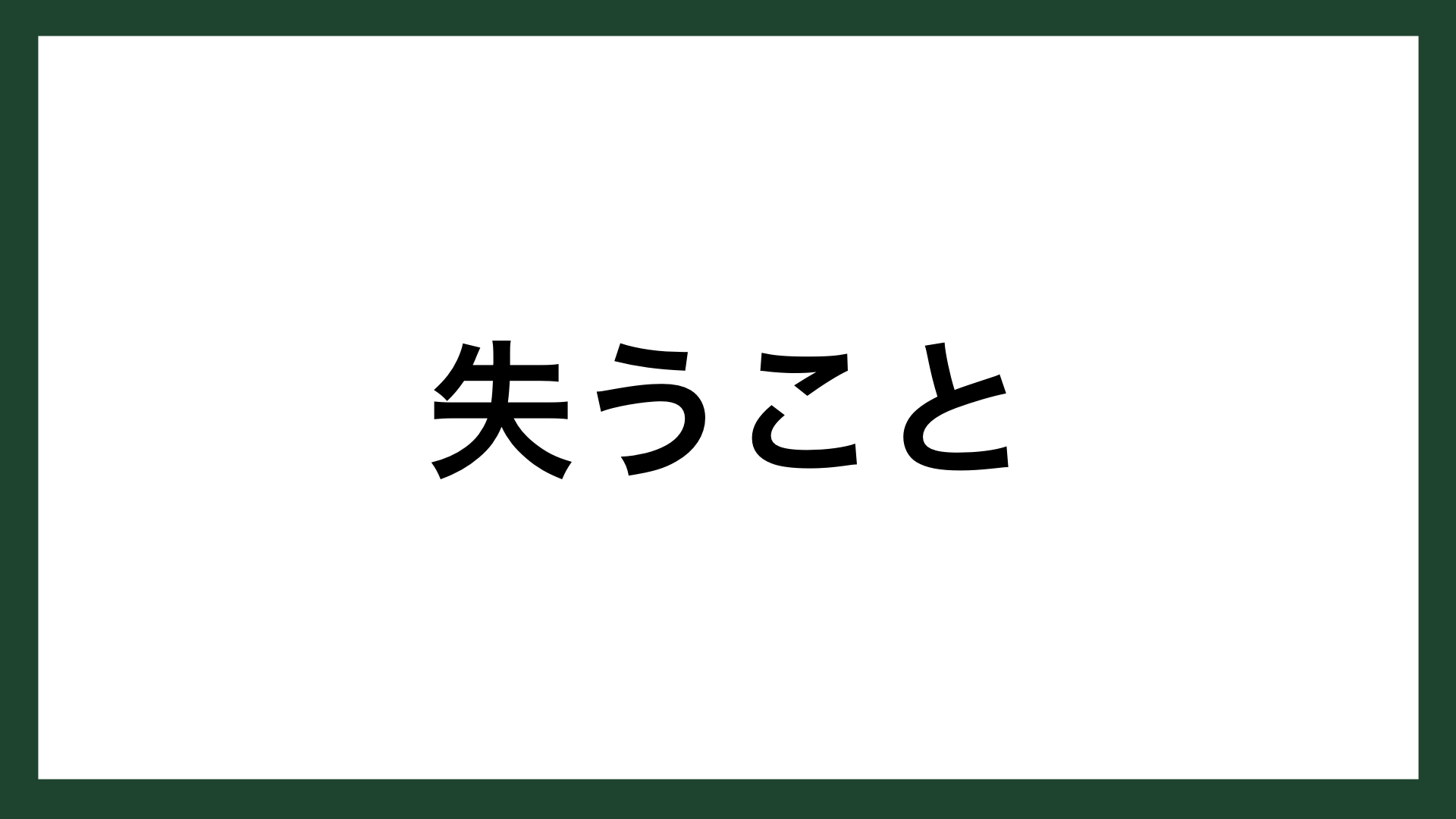 名言 失うこと イギリス首相 ウィストン チャーチル スマネコ Blog