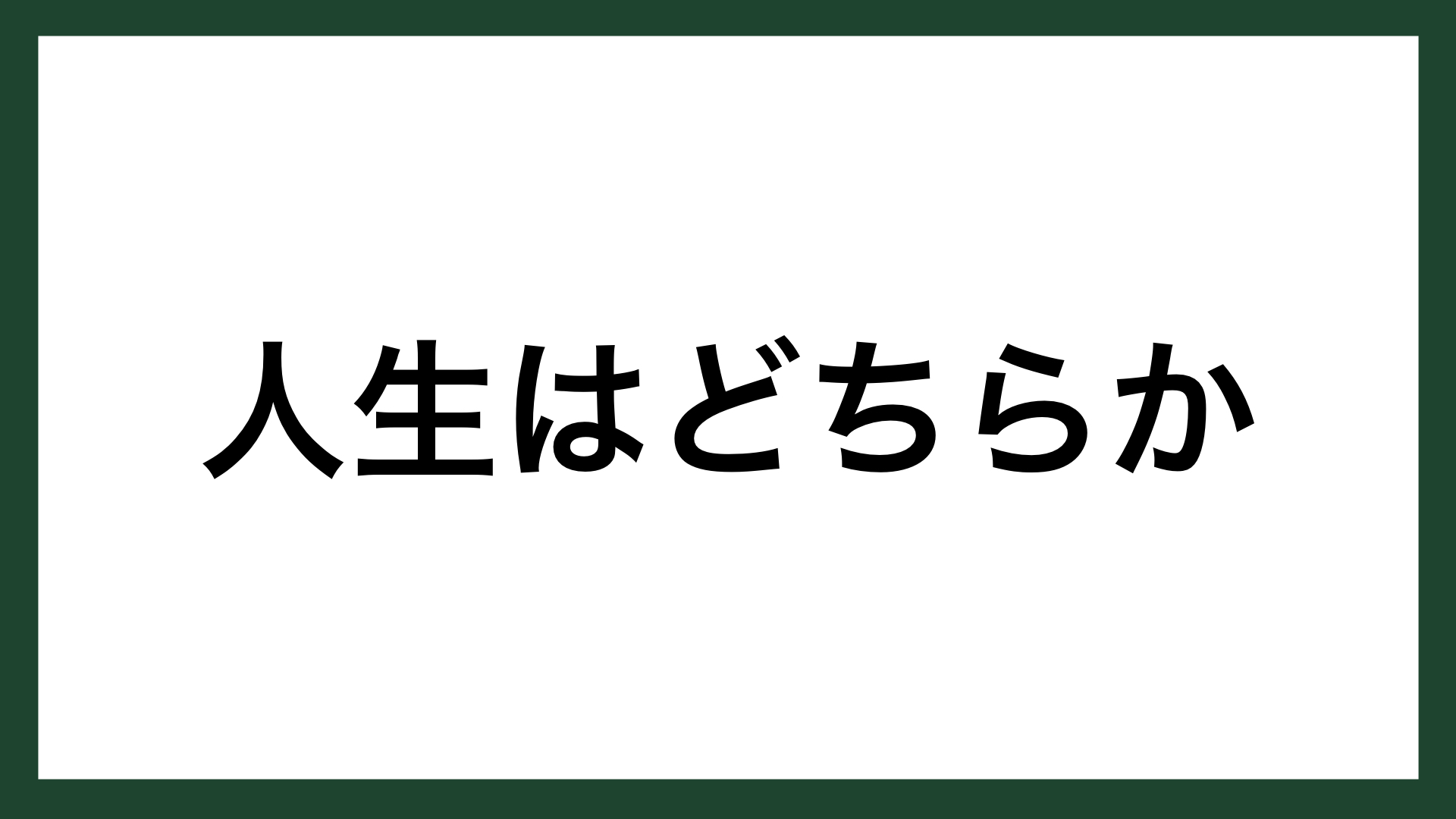 名言 人生はどちらか アメリカの社会福祉活動家 ヘレン ケラー スマネコ Blog