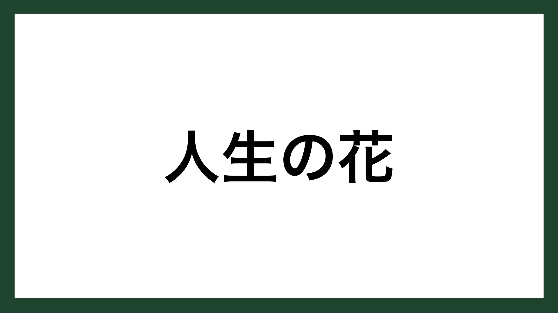 名言 人生の花 作家 坂口安吾 スマネコ Blog