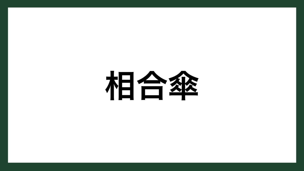 名言 相合傘 未詳 スマネコ Blog