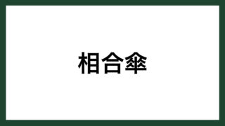 名言 スマネコ Blog