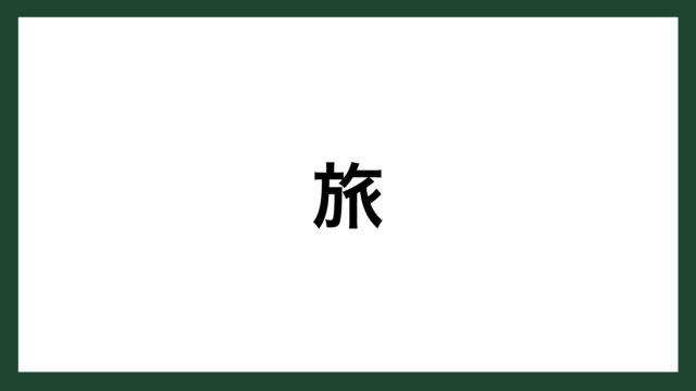 名言 旅 ドイツの詩人 R リルケ スマネコ Blog 名言 旅 ドイツの詩人 R リルケ スマネコ Blog