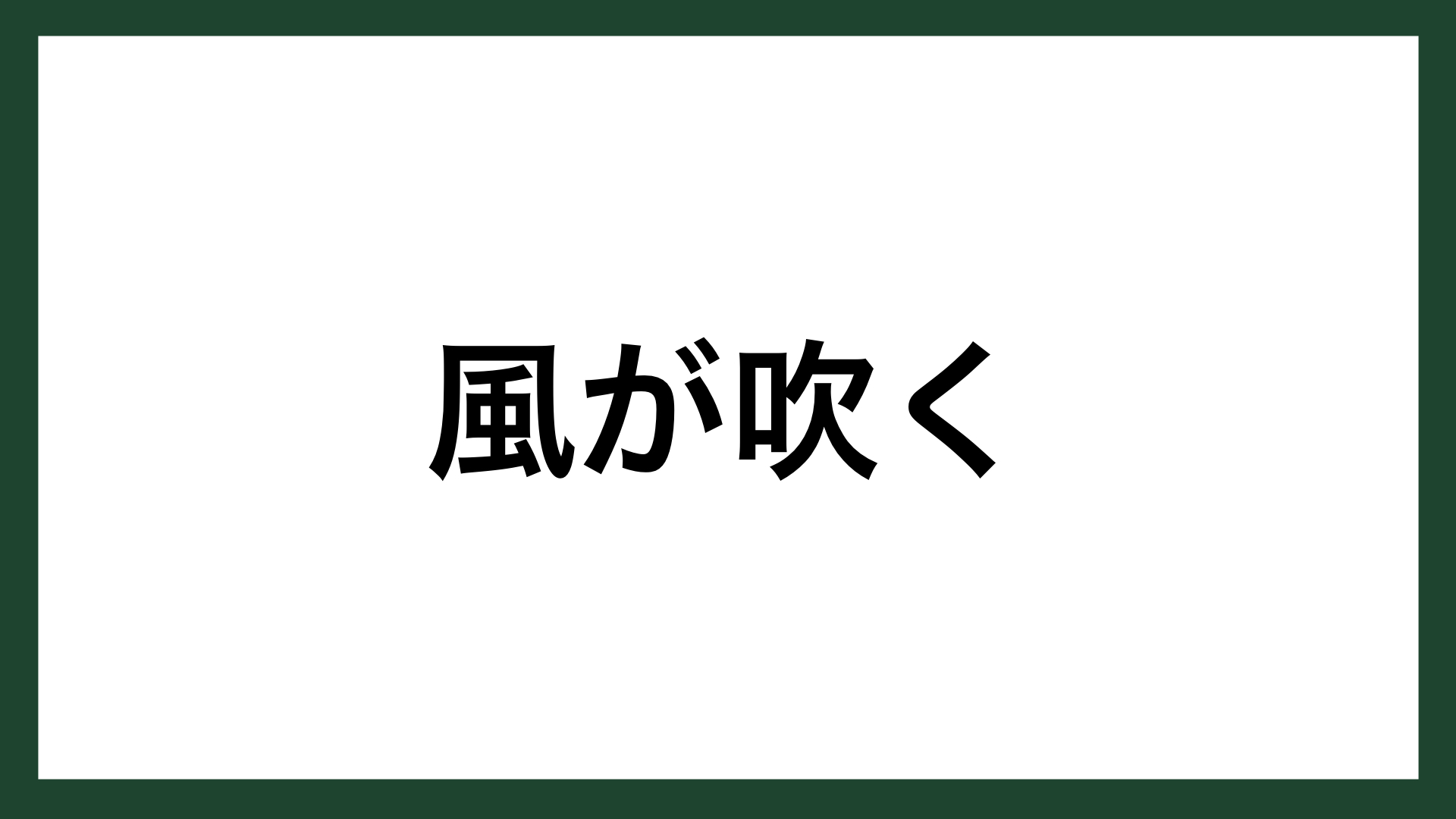 名言 風が吹く 詩人 中原中也 スマネコ Blog