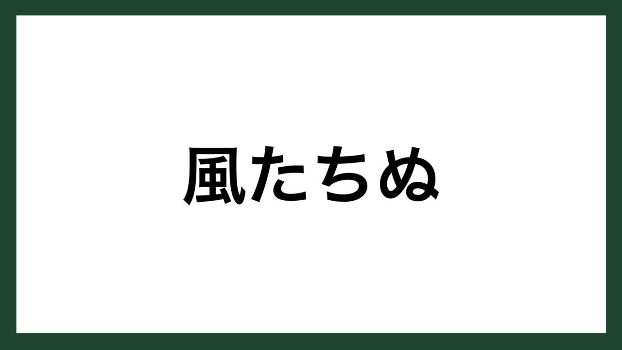 名言 風たちぬ フランスの詩人 ポール ヴァレリー スマネコ Blog