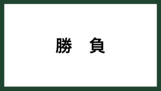 名言 根性の差 経団連会長 土光敏夫 スマネコ Blog