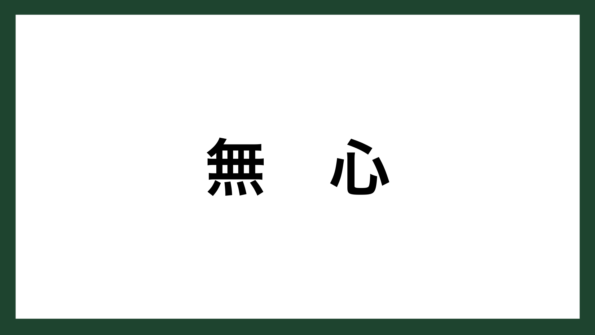 名言 無心になるとは ドイツの哲学者 オイゲン ヘリゲル スマネコ Blog