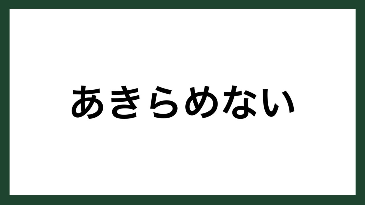 名言 あきらめない 精神科医 随筆家 斎藤茂太 スマネコ Blog