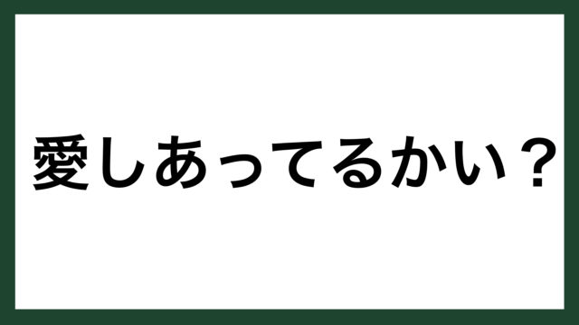 名言 愛しあってるかい ロックミュージシャン 忌野清志郎 スマネコ Blog