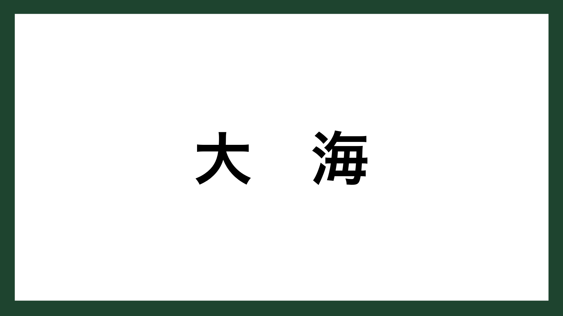 名言 大海 イギリスの自然科学者 ニュートン スマネコ Blog