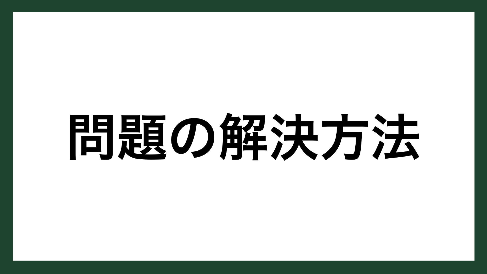 名言 問題の解決方法 アメリカの実業家 A カーネギー スマネコ Blog
