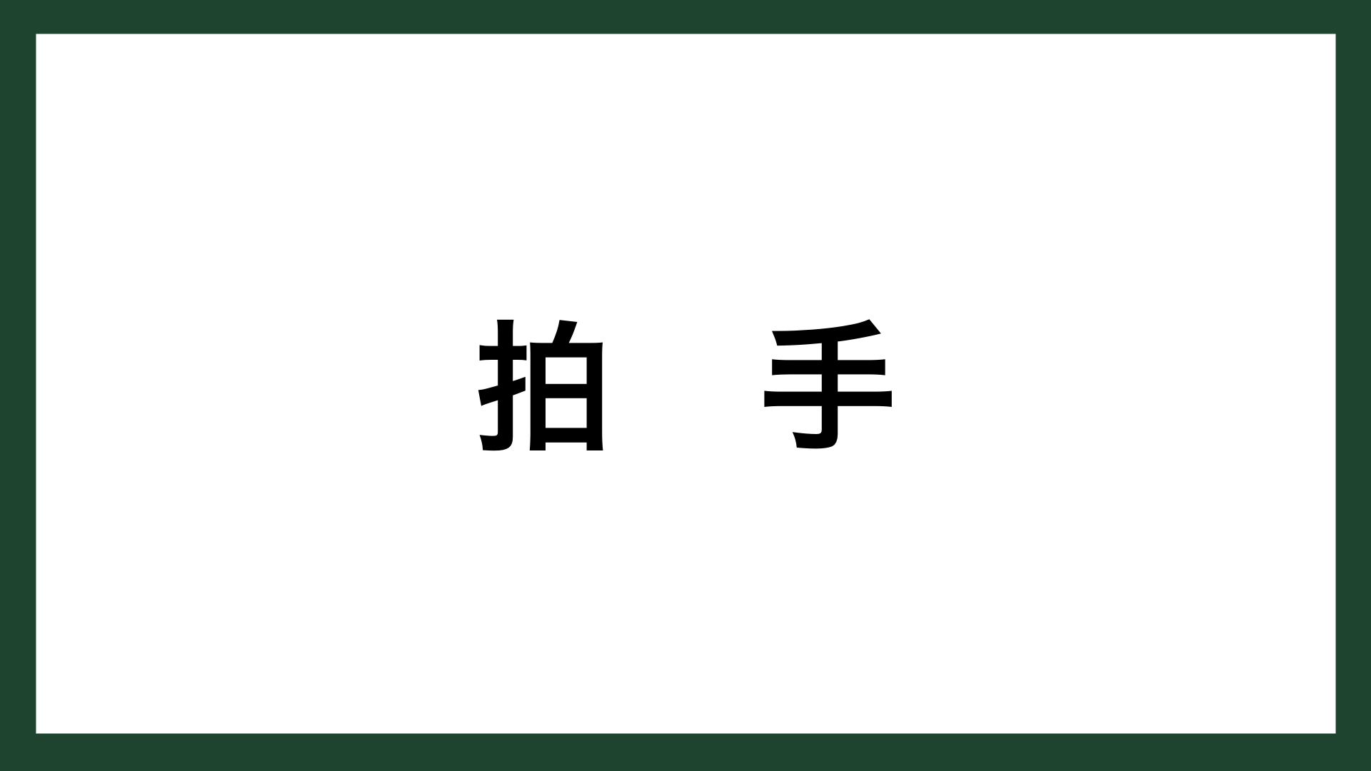 名言 拍手 映画俳優 高倉健 スマネコ Blog