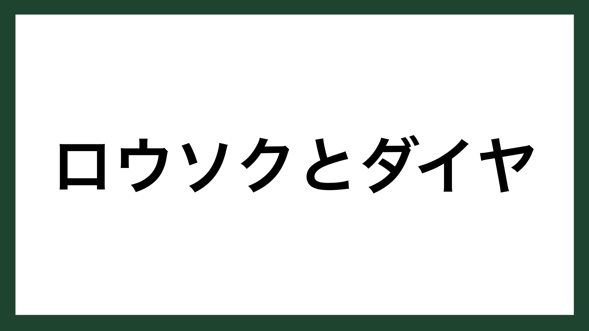 名言 ロウソクとダイヤ イギリスの物理学者 M ファラデー スマネコ Blog