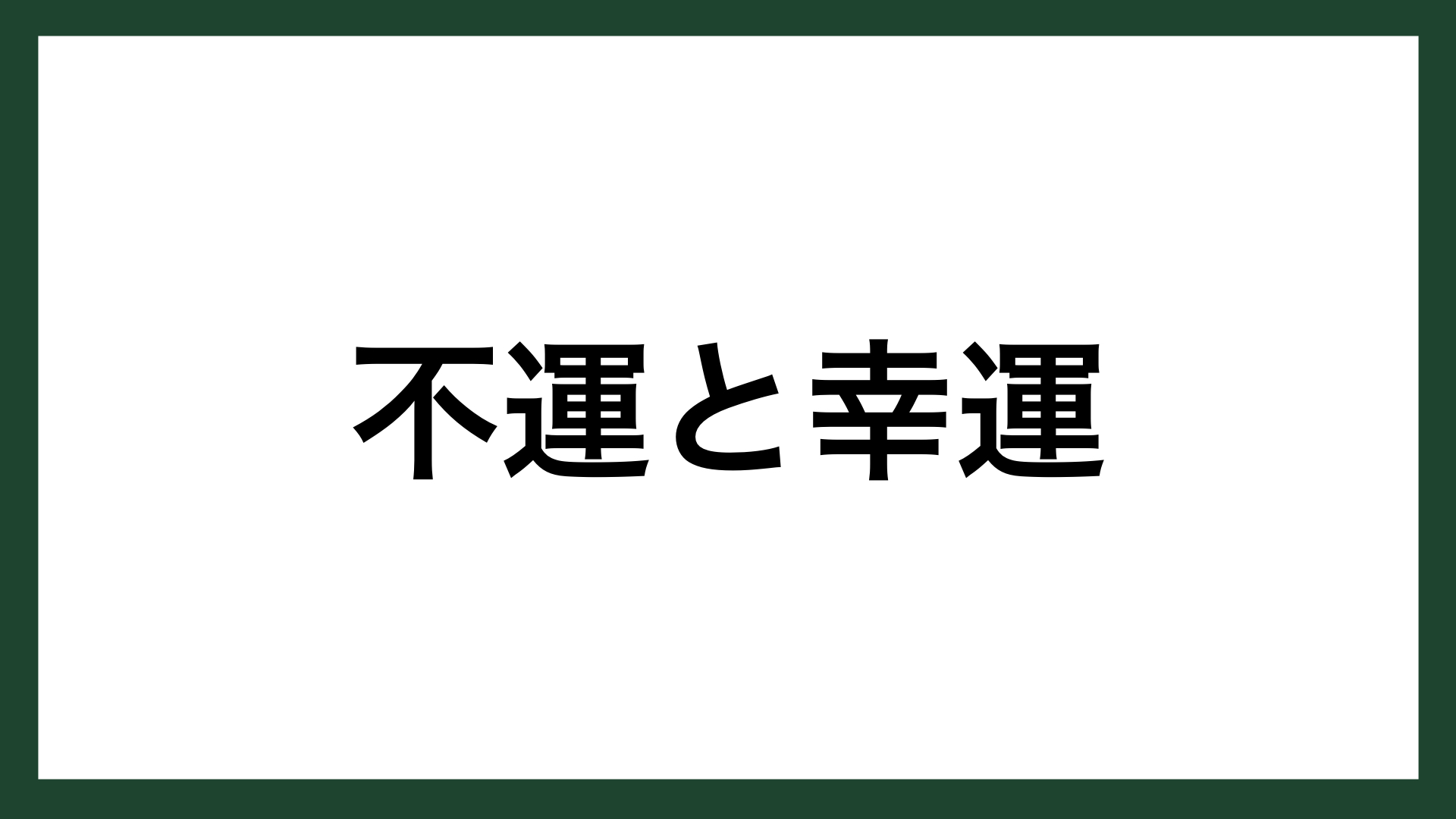 名言 不運と幸運 棋士 大山康晴 スマネコ Blog