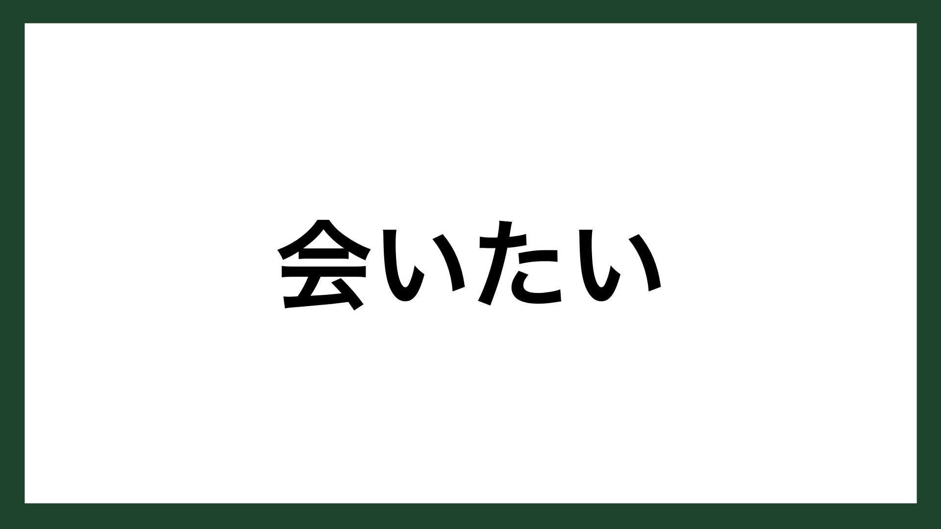 名言 会いたい 作家 吉川英治 スマネコ Blog