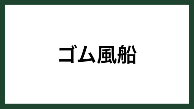 名言 ゴム風船 詩人 中原中也 春日狂想 より スマネコ Blog