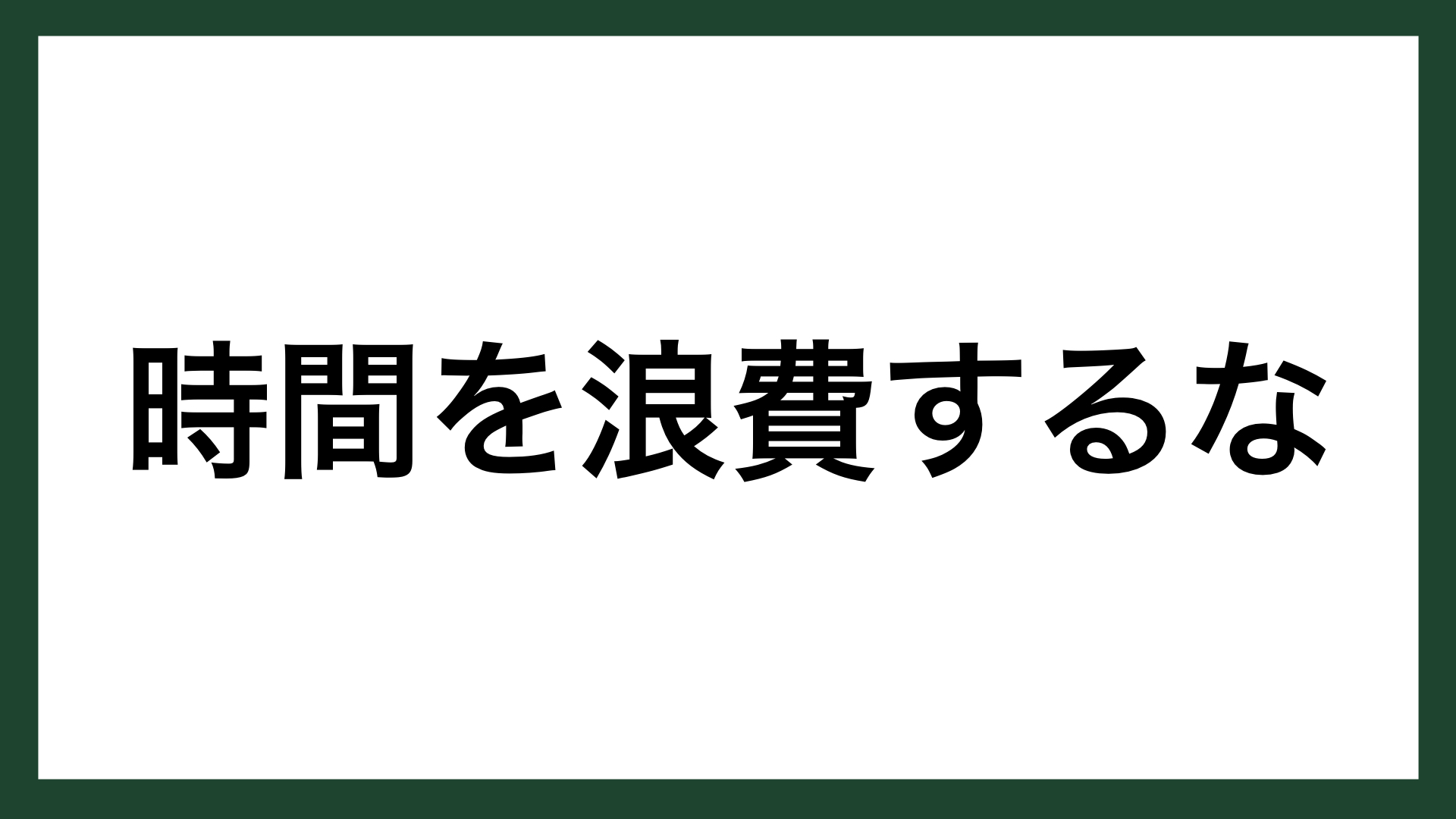 名言 時間を浪費するな アメリカの気象学者 物理学者 政治家 ベンジャミン フランクリン スマネコ Blog