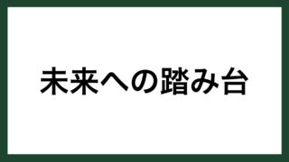 名言 １００分の１ 豊田自動織機創業者 豊田佐吉 スマネコ Blog