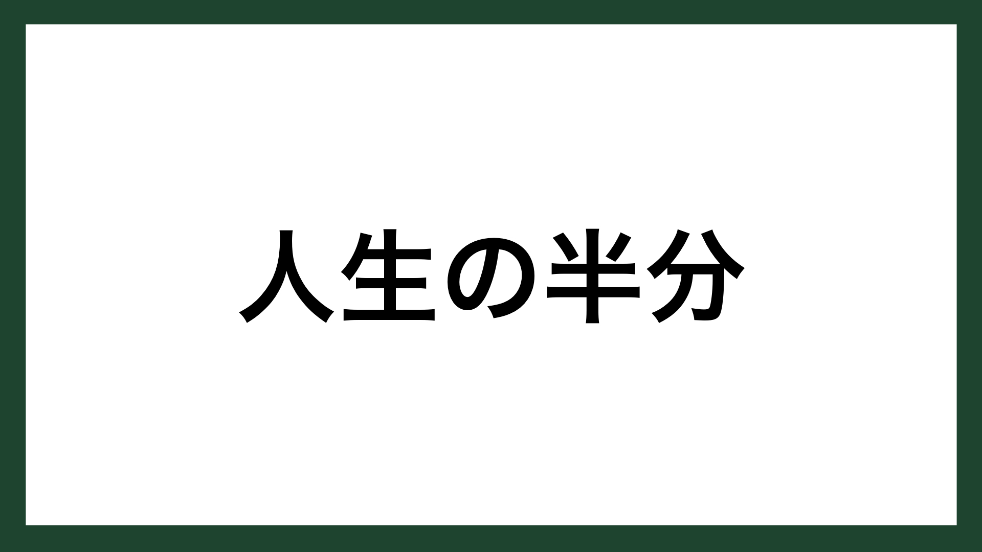 名言 人生の半分 アメリカの映画監督 リンゼイ アンダーソン スマネコ Blog