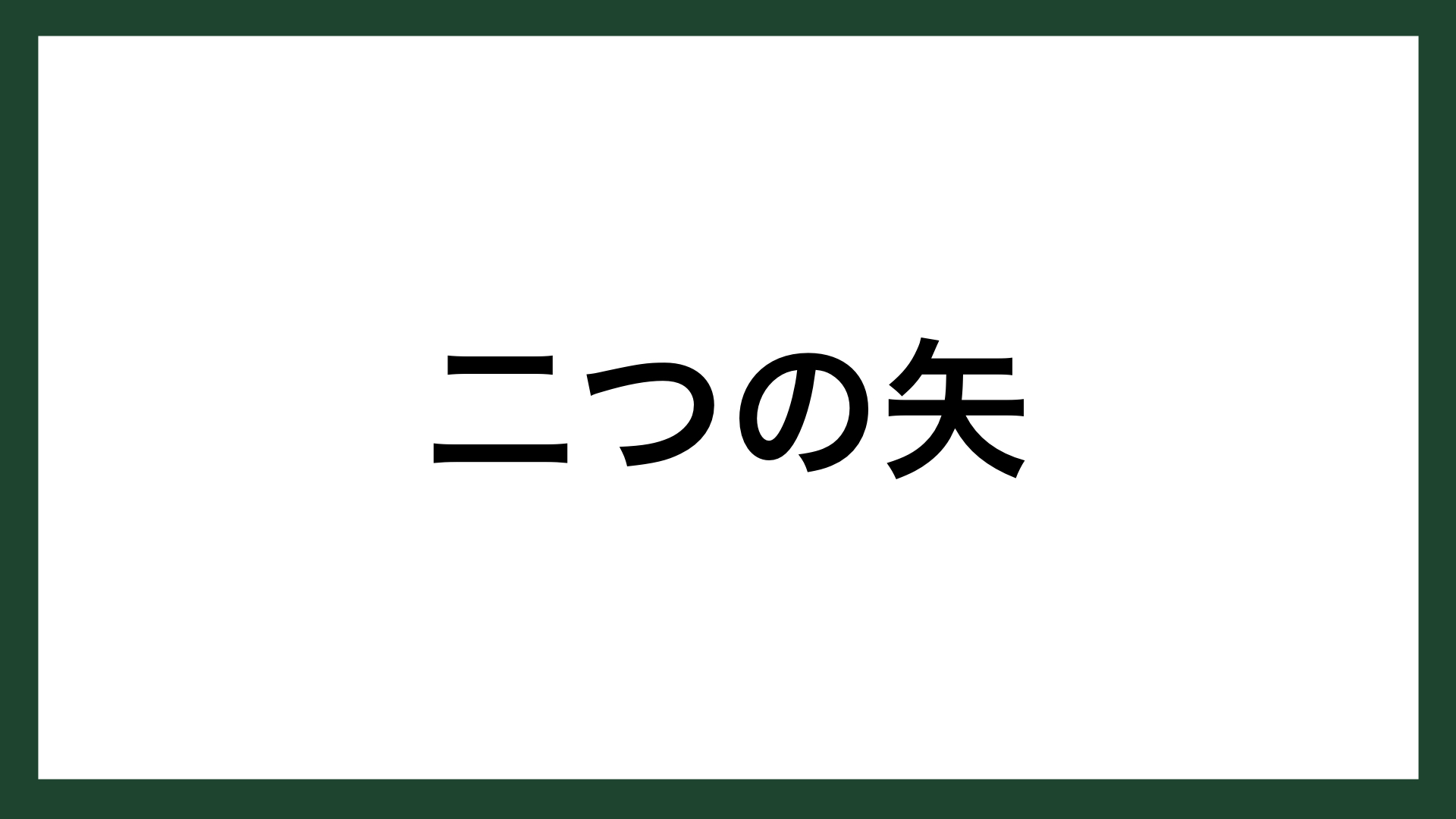名言 二つの矢 随筆家 吉田兼好 スマネコ Blog 名言 二つの矢 随筆家 吉田兼好 スマネコ Blog