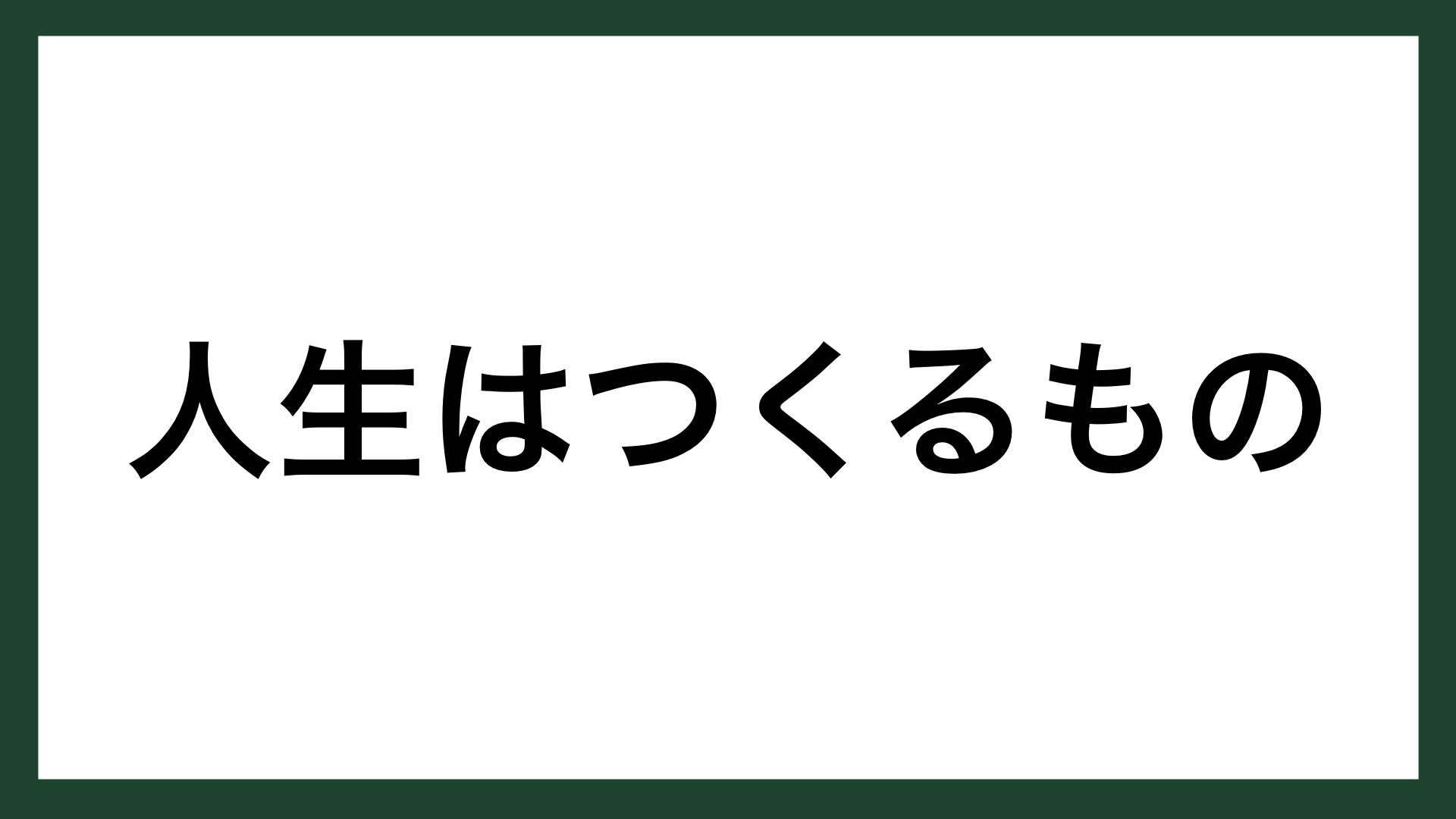 名言 人生はつくるもの 作家 坂口安吾 スマネコ Blog