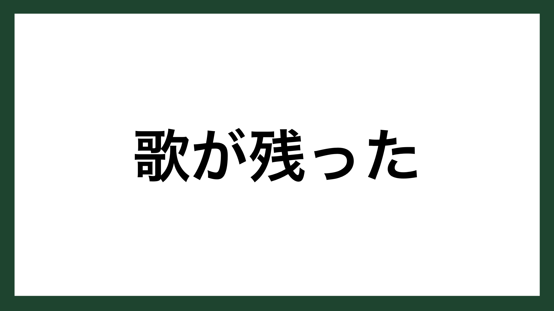 名言 歌が残った 詩人 中原中也 スマネコ Blog