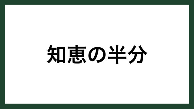 名言 知恵の半分 イギリスの哲学者 フランシスコ ベーコン スマネコ Blog