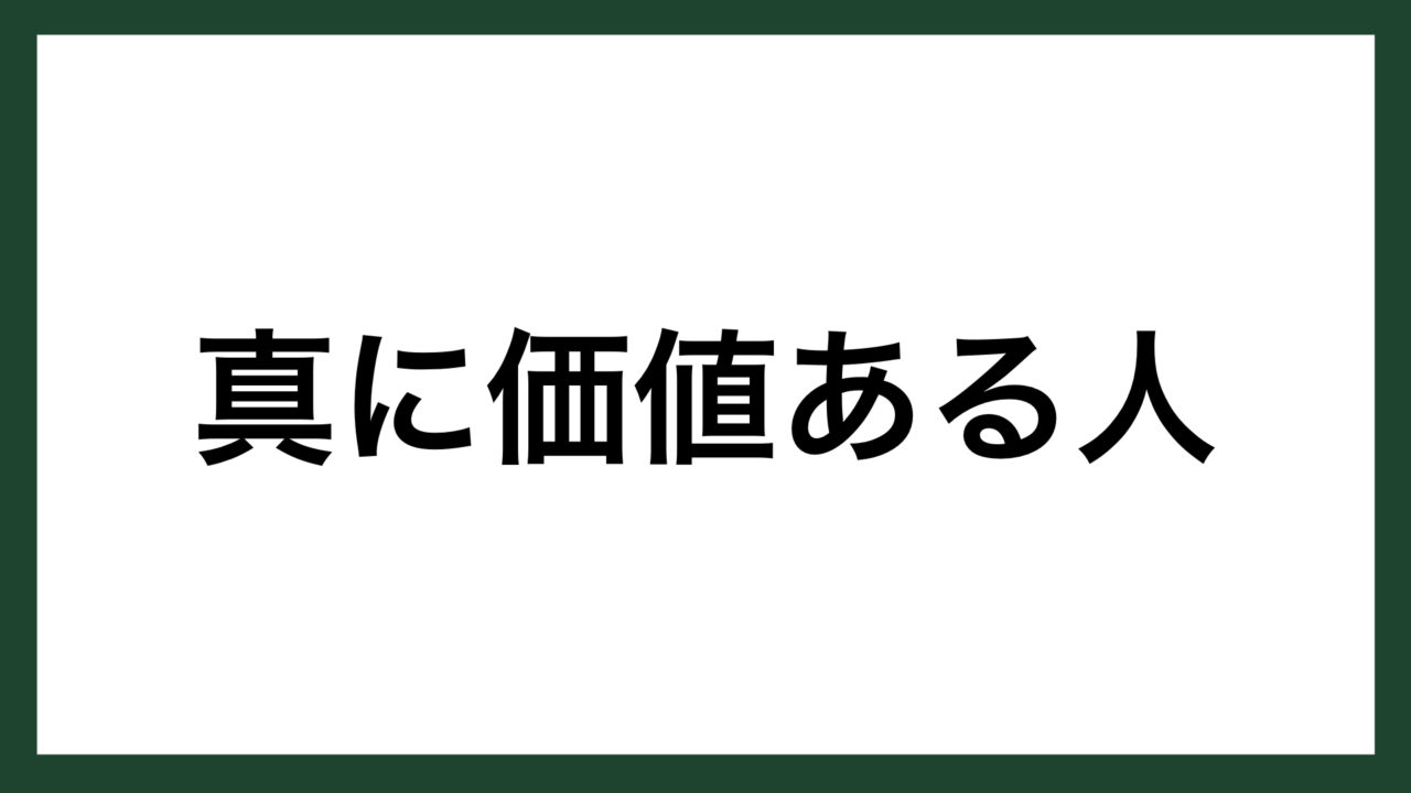 名言 真に価値ある人 ドイツの物理学者 アインシュタイン スマネコ Blog