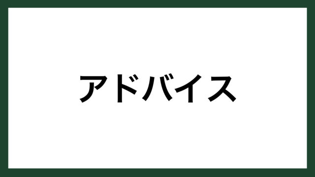 名言 アドバイス アメリカの牧師 ホレース スマネコ Blog